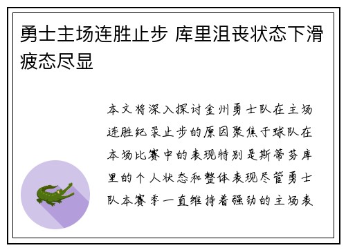 勇士主场连胜止步 库里沮丧状态下滑疲态尽显