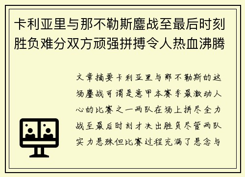 卡利亚里与那不勒斯鏖战至最后时刻胜负难分双方顽强拼搏令人热血沸腾