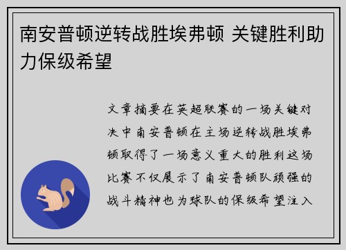 南安普顿逆转战胜埃弗顿 关键胜利助力保级希望