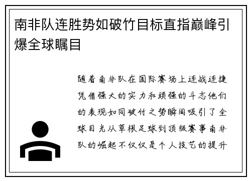南非队连胜势如破竹目标直指巅峰引爆全球瞩目