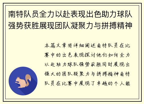 南特队员全力以赴表现出色助力球队强势获胜展现团队凝聚力与拼搏精神