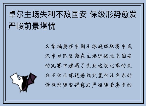 卓尔主场失利不敌国安 保级形势愈发严峻前景堪忧