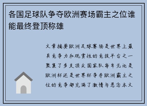 各国足球队争夺欧洲赛场霸主之位谁能最终登顶称雄