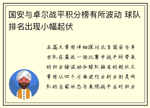 国安与卓尔战平积分榜有所波动 球队排名出现小幅起伏