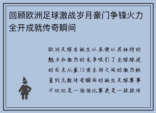 回顾欧洲足球激战岁月豪门争锋火力全开成就传奇瞬间