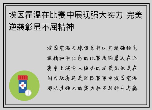 埃因霍温在比赛中展现强大实力 完美逆袭彰显不屈精神