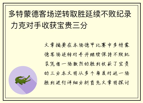 多特蒙德客场逆转取胜延续不败纪录 力克对手收获宝贵三分