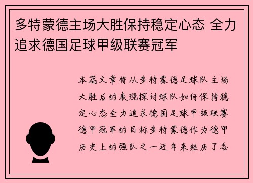 多特蒙德主场大胜保持稳定心态 全力追求德国足球甲级联赛冠军