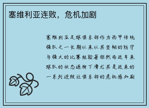 塞维利亚连败，危机加剧
