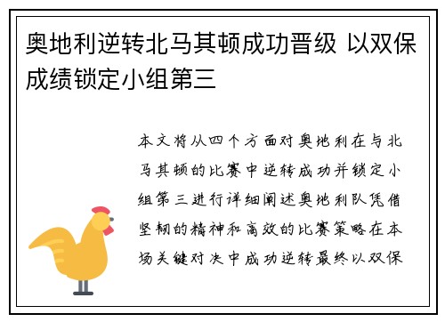 奥地利逆转北马其顿成功晋级 以双保成绩锁定小组第三