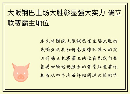 大阪钢巴主场大胜彰显强大实力 确立联赛霸主地位