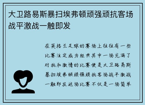 大卫路易斯暴扫埃弗顿顽强顽抗客场战平激战一触即发