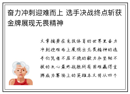 奋力冲刺迎难而上 选手决战终点斩获金牌展现无畏精神