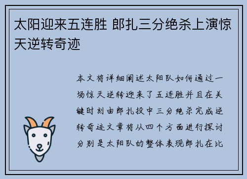 太阳迎来五连胜 郎扎三分绝杀上演惊天逆转奇迹