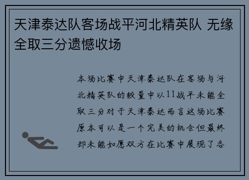 天津泰达队客场战平河北精英队 无缘全取三分遗憾收场