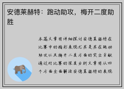 安德莱赫特：跑动助攻，梅开二度助胜