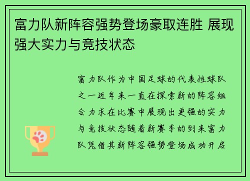富力队新阵容强势登场豪取连胜 展现强大实力与竞技状态