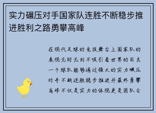 实力碾压对手国家队连胜不断稳步推进胜利之路勇攀高峰