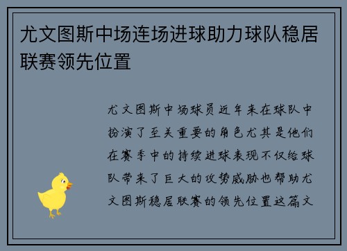 尤文图斯中场连场进球助力球队稳居联赛领先位置
