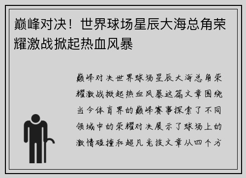 巅峰对决！世界球场星辰大海总角荣耀激战掀起热血风暴