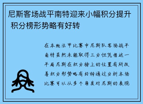 尼斯客场战平南特迎来小幅积分提升 积分榜形势略有好转