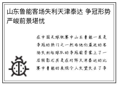 山东鲁能客场失利天津泰达 争冠形势严峻前景堪忧