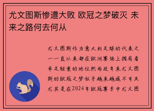 尤文图斯惨遭大败 欧冠之梦破灭 未来之路何去何从