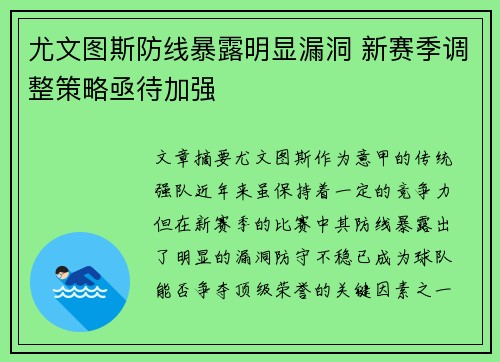 尤文图斯防线暴露明显漏洞 新赛季调整策略亟待加强