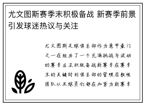 尤文图斯赛季末积极备战 新赛季前景引发球迷热议与关注