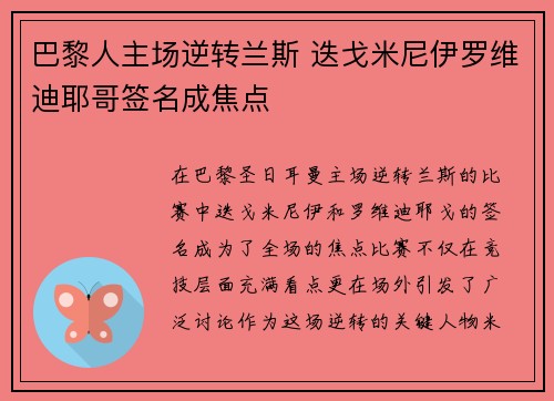 巴黎人主场逆转兰斯 迭戈米尼伊罗维迪耶哥签名成焦点