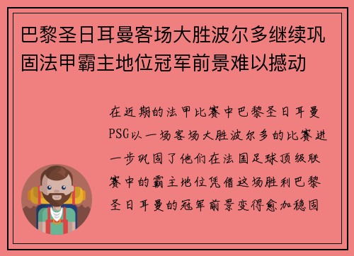 巴黎圣日耳曼客场大胜波尔多继续巩固法甲霸主地位冠军前景难以撼动