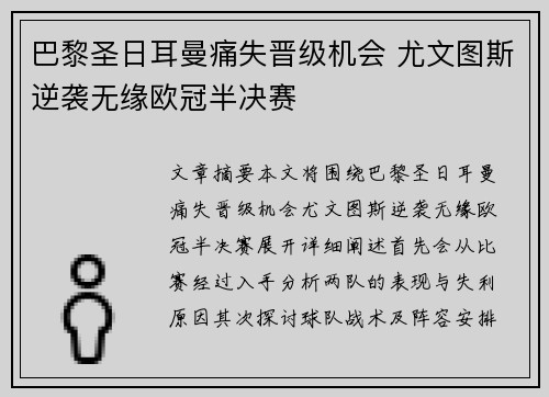 巴黎圣日耳曼痛失晋级机会 尤文图斯逆袭无缘欧冠半决赛