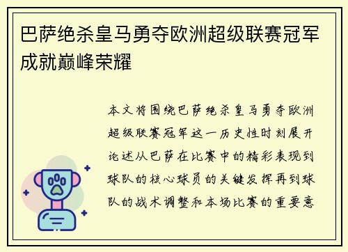 巴萨绝杀皇马勇夺欧洲超级联赛冠军成就巅峰荣耀