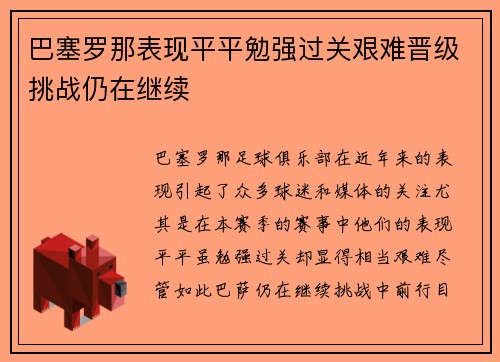 巴塞罗那表现平平勉强过关艰难晋级挑战仍在继续