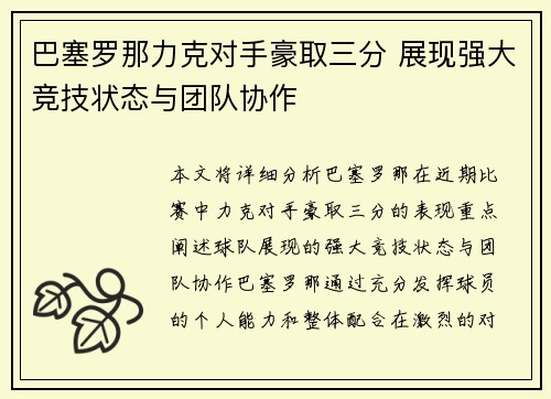 巴塞罗那力克对手豪取三分 展现强大竞技状态与团队协作