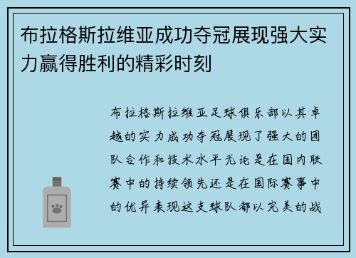 布拉格斯拉维亚成功夺冠展现强大实力赢得胜利的精彩时刻