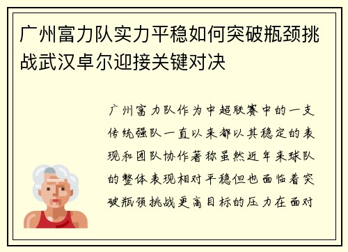 广州富力队实力平稳如何突破瓶颈挑战武汉卓尔迎接关键对决