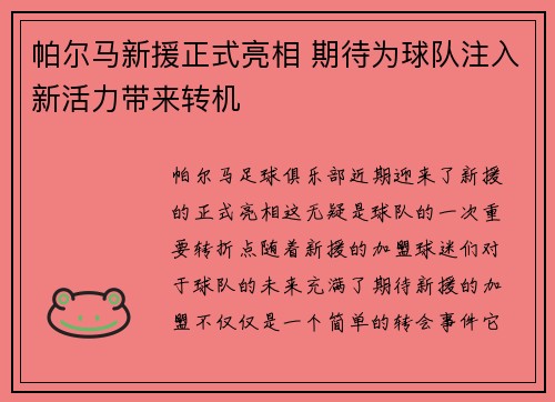 帕尔马新援正式亮相 期待为球队注入新活力带来转机