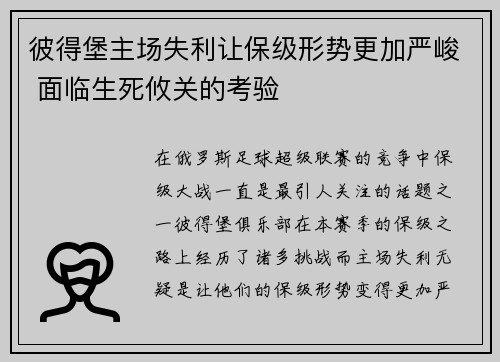 彼得堡主场失利让保级形势更加严峻 面临生死攸关的考验