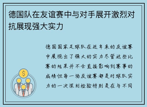 德国队在友谊赛中与对手展开激烈对抗展现强大实力