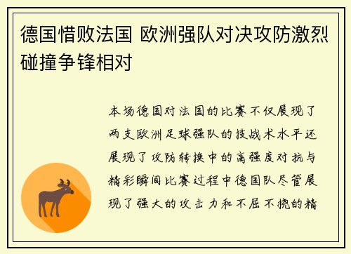 德国惜败法国 欧洲强队对决攻防激烈碰撞争锋相对