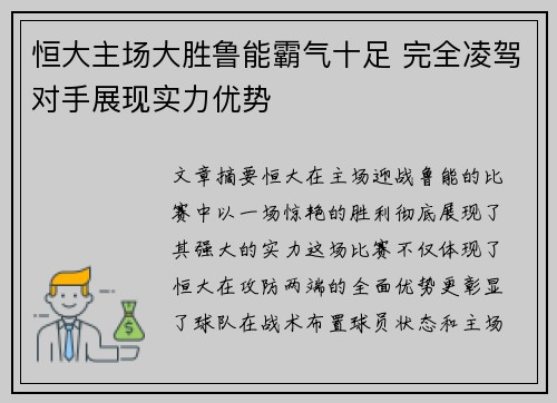 恒大主场大胜鲁能霸气十足 完全凌驾对手展现实力优势