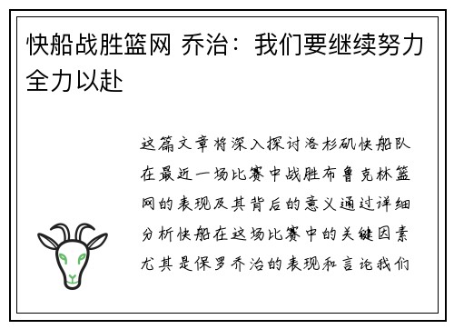 快船战胜篮网 乔治：我们要继续努力全力以赴