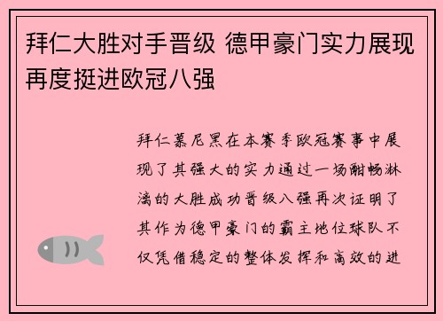 拜仁大胜对手晋级 德甲豪门实力展现再度挺进欧冠八强