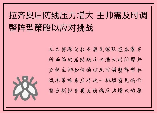 拉齐奥后防线压力增大 主帅需及时调整阵型策略以应对挑战