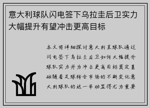 意大利球队闪电签下乌拉圭后卫实力大幅提升有望冲击更高目标