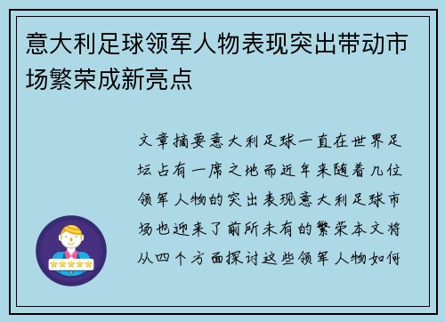 意大利足球领军人物表现突出带动市场繁荣成新亮点