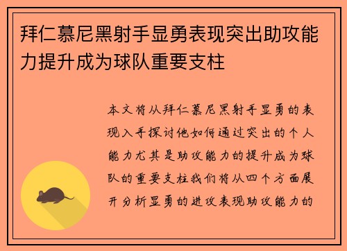 拜仁慕尼黑射手显勇表现突出助攻能力提升成为球队重要支柱