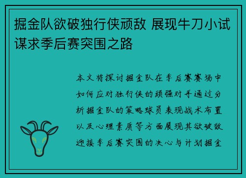 掘金队欲破独行侠顽敌 展现牛刀小试谋求季后赛突围之路