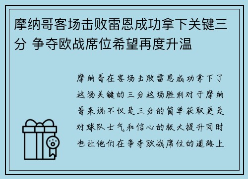 摩纳哥客场击败雷恩成功拿下关键三分 争夺欧战席位希望再度升温